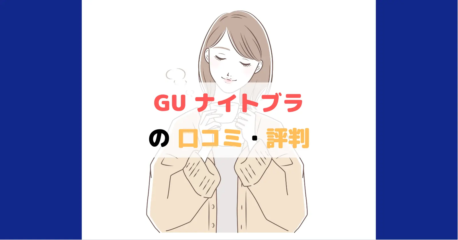 GU（ジーユー）のナイトブラの口コミ・評判のアイキャッチ画像
